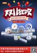 峰茂精密齒輪、齒條雙11，優惠開始！買了就是省了！